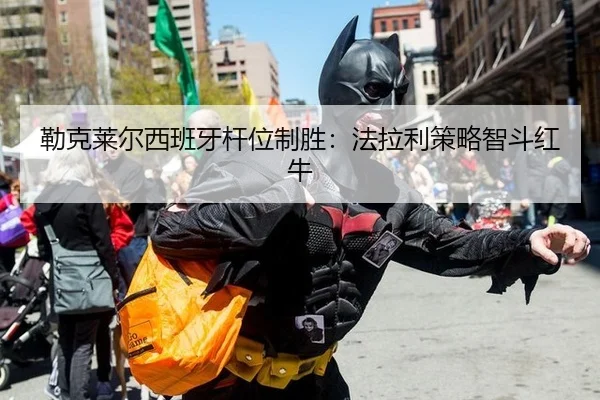 lei-ke-lai-er-xi-ban-ya-gan-wei-zhi-sheng-fa-la-li-ce-lve-zhi-dou-hong-niu-2-717.jpg