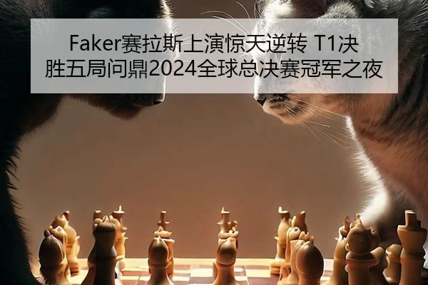 sai-la-si-shang-yan-jing-tian-ni-zhuan-jue-sheng-wu-ju-wen-ding-quan-qiu-zong-jue-sai-guan-jun-zhi-ye-2-592.jpg